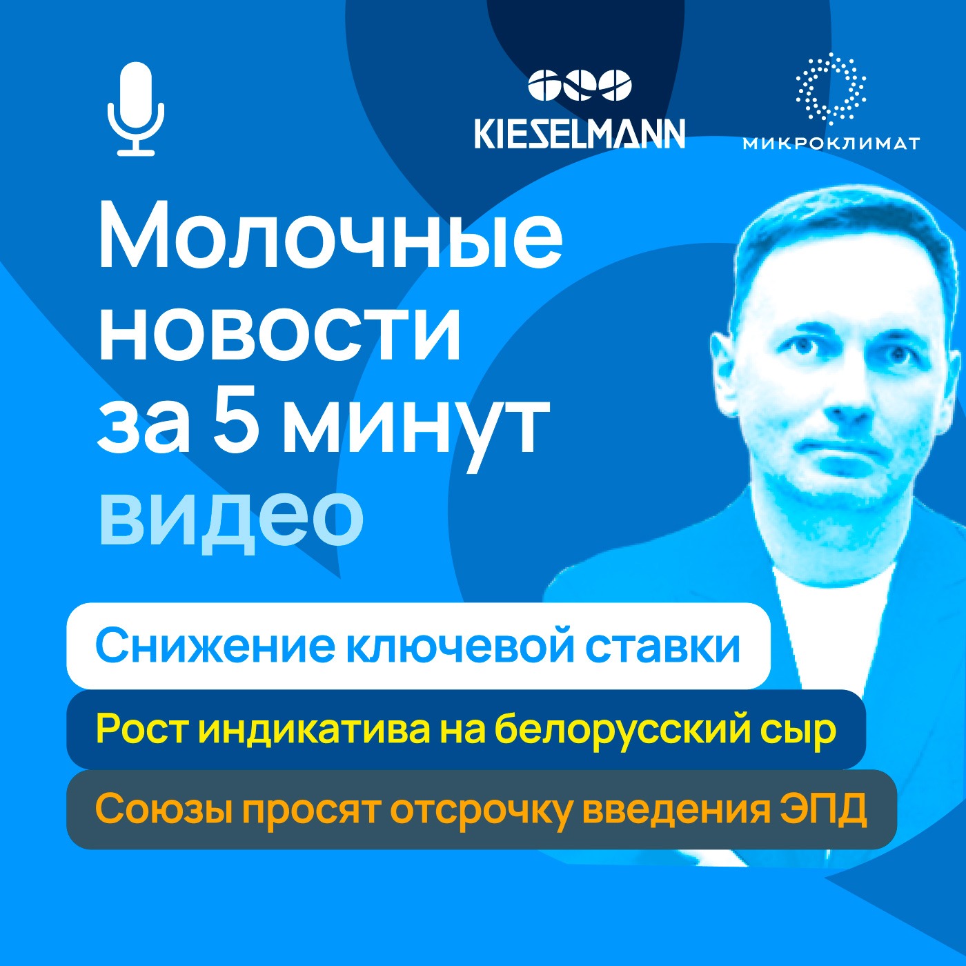 Новости за 5 минут: снижение ключевой ставки, рост индикатива на белорусский сыр, Союзы просят отсрочку введения ЭПД episode artwork