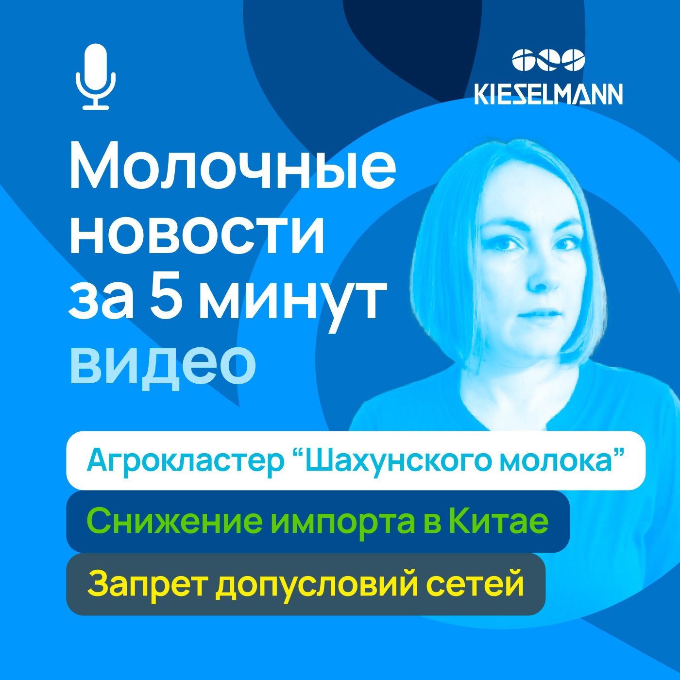 Новости за 5 минут: агрокластер “Шахунского молока”, снижение импорта в Китае, запрет допусловий сетей episode artwork