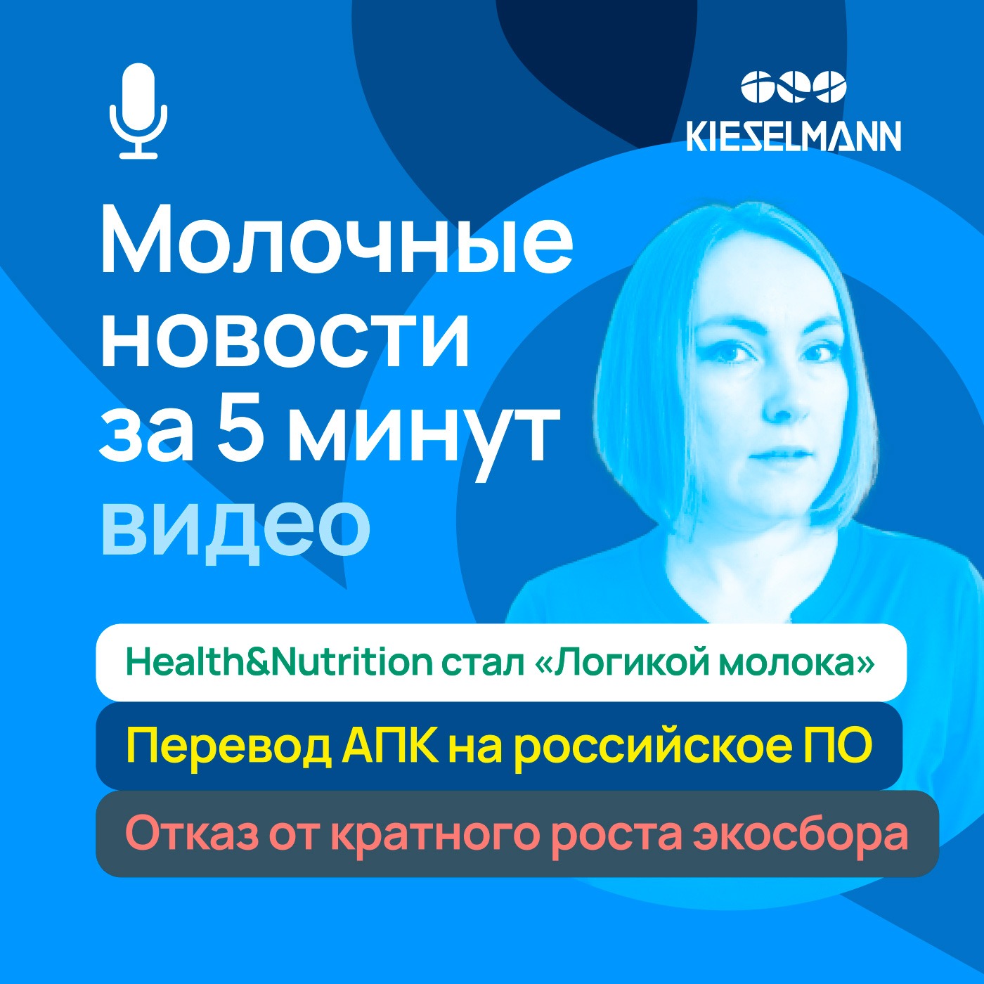 Новости за 5 минут: Health&Nutrition стал «Логикой молока», перевод АПК на российское ПО, отказ от кратного роста экосбора episode artwork
