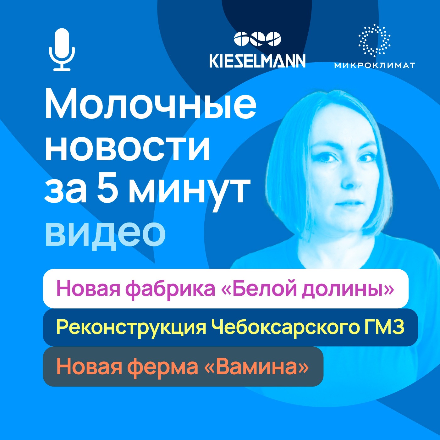 Новости за 5 минут: новая фабрика «Белой долины», реконструкция Чебоксарского ГМЗ, новая ферма «Вамина» episode artwork