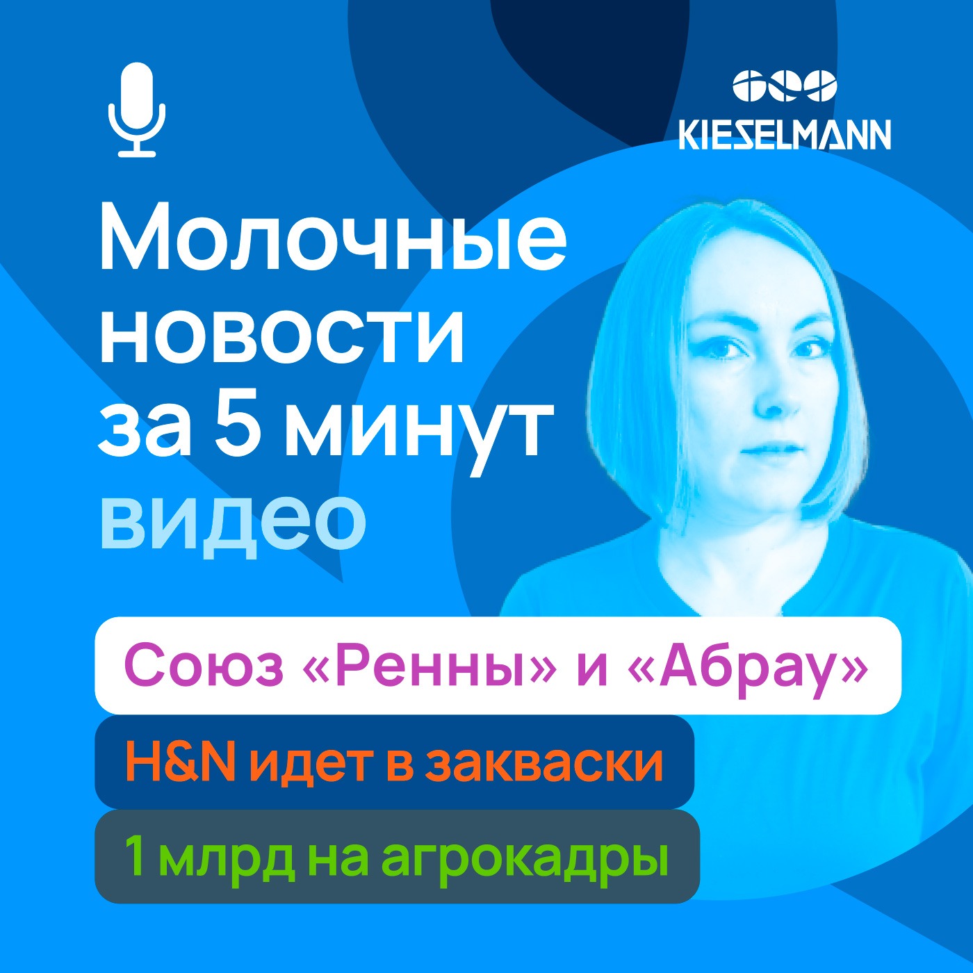 Новости за 5 минут: союз «Ренны» и «Абрау», H&N идет в закваски, 1 млрд на агрокадры episode artwork