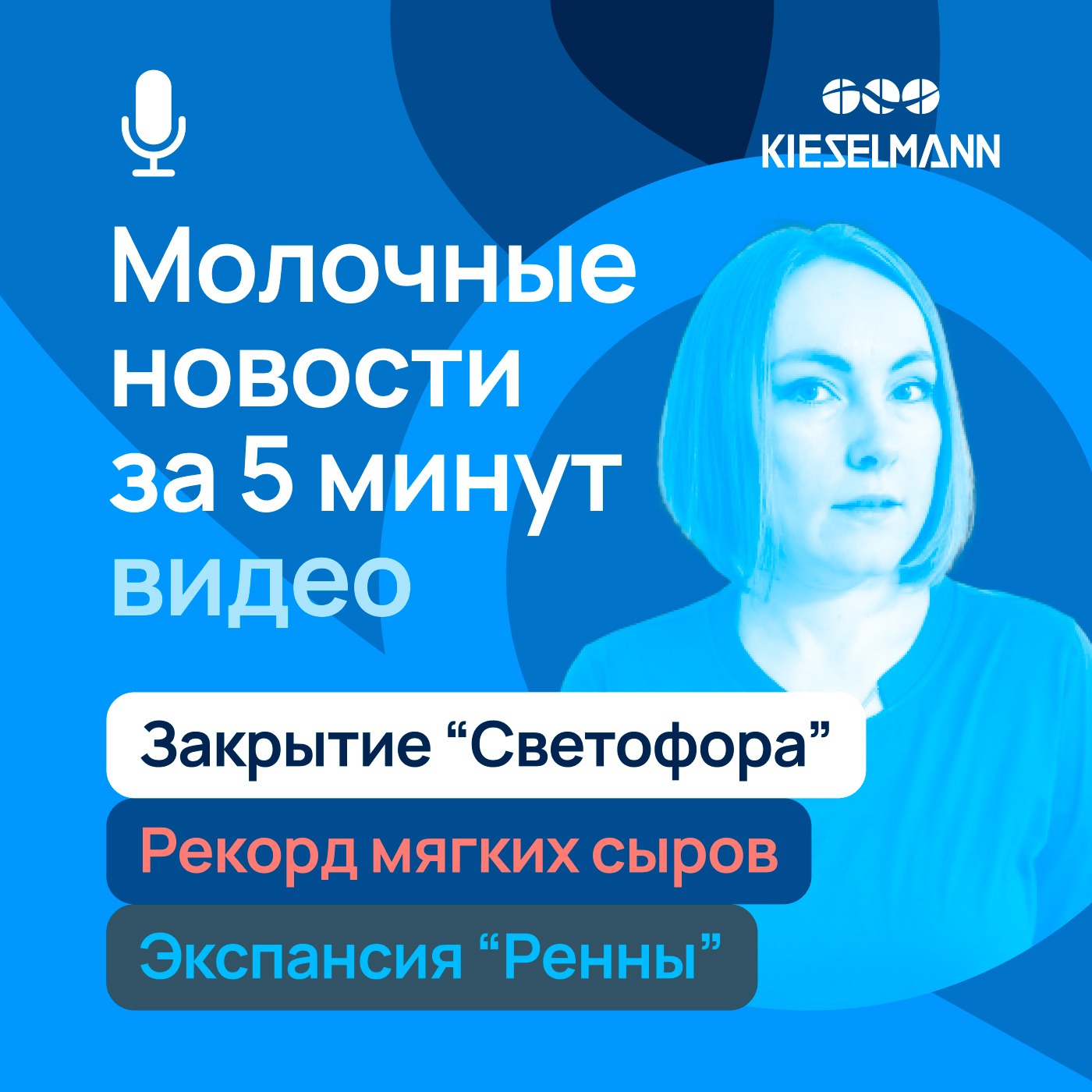 Новости за 5 минут: закрытие “Светофора”, рекорд мягких сыров, экспансия “Ренны” episode artwork