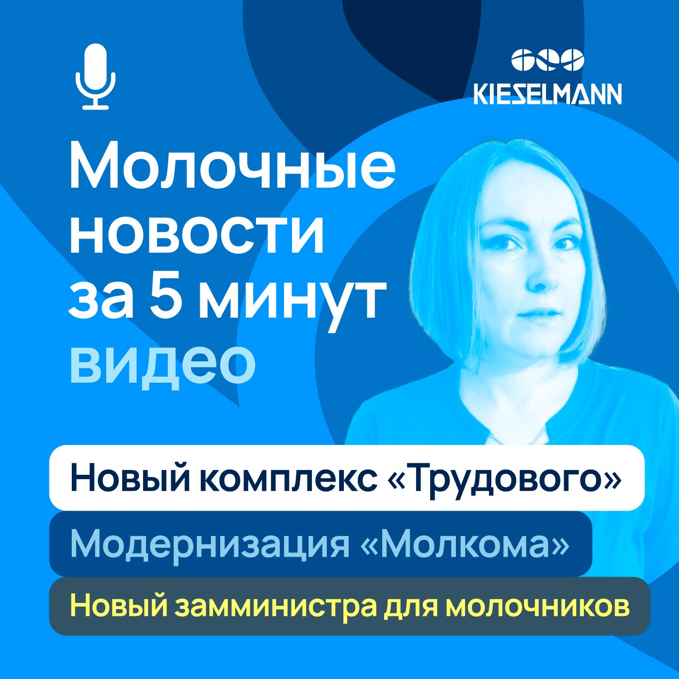 Новости за 5 минут: новый комплекс «Трудового», модернизация «Молкома», новый замминистра для молочников episode artwork