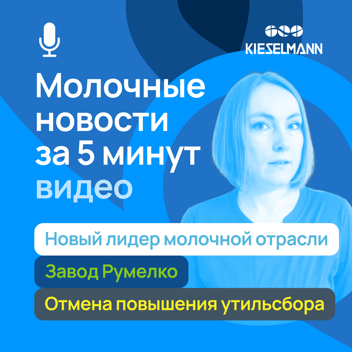 Новости за 5 минут: новый лидер молочной отрасли, завод “Румелко” и отмена повышения утильсбора episode artwork