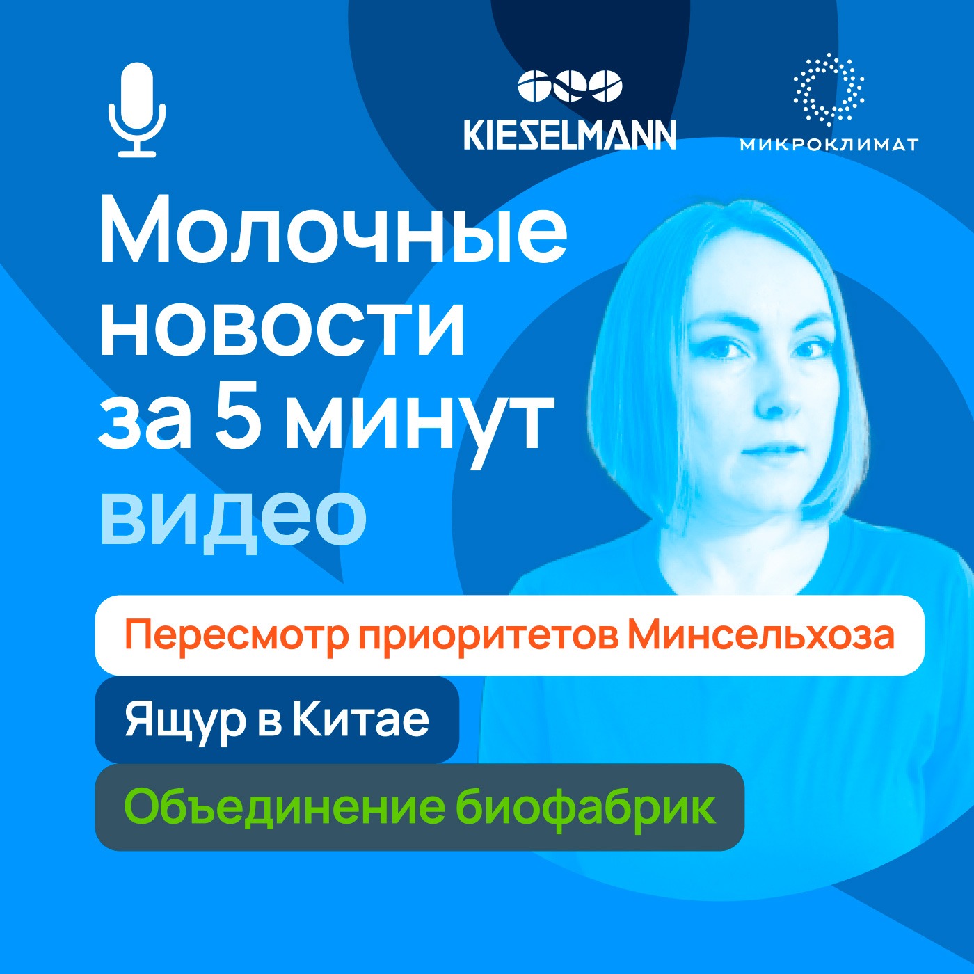 Новости за 5 минут: пересмотр приоритетов Минсельхоза, ящур в Китае, объединение биофабрик episode artwork