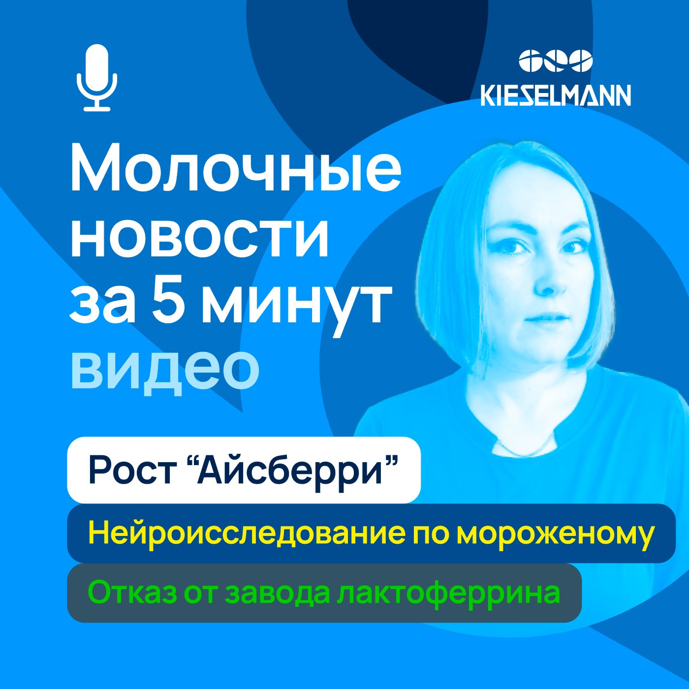 Новости за 5 минут: рост “Айсберри”, нейроисследование по мороженому и отказ от завода лактоферрина episode artwork