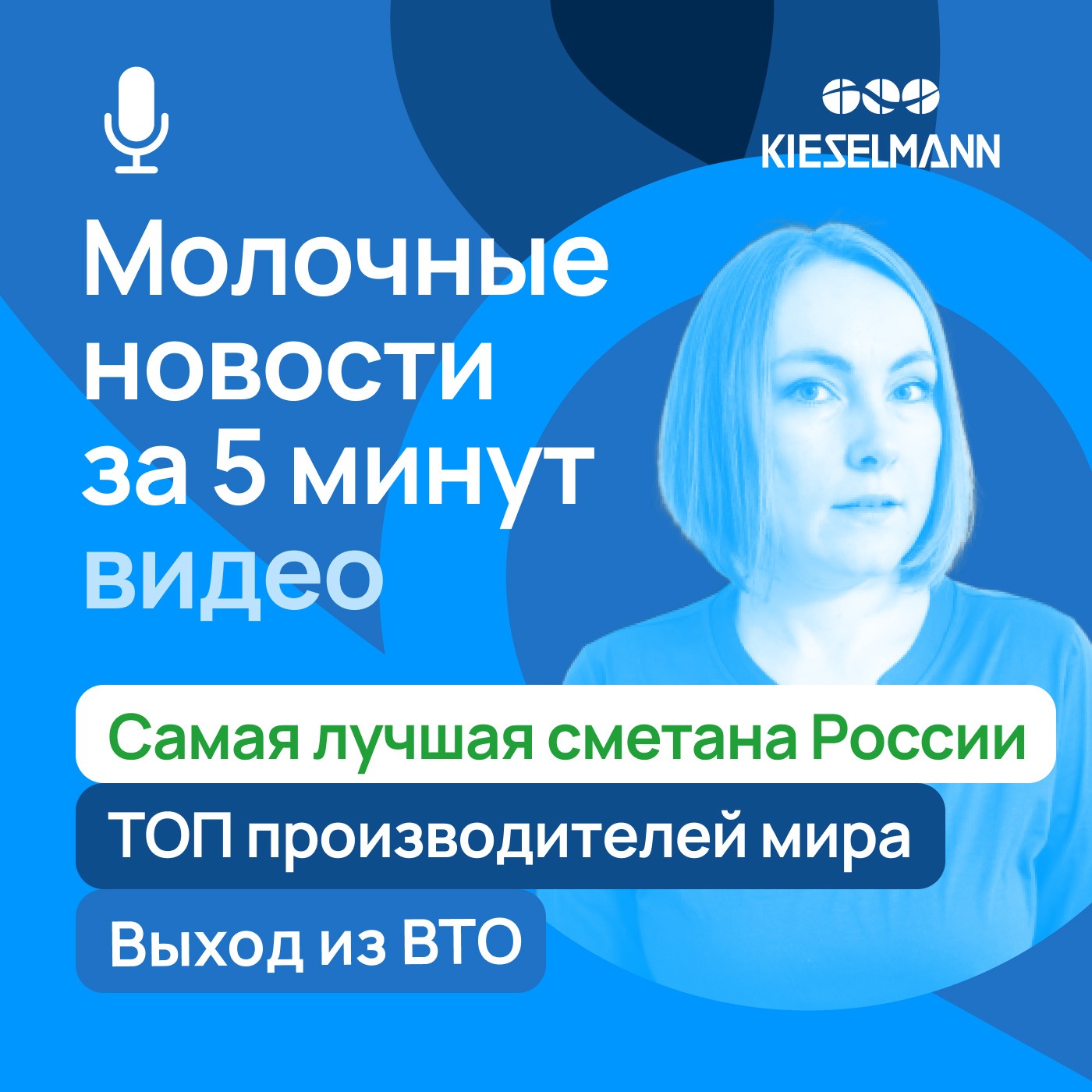 Новости за 5 минут: самая лучшая сметана России, ТОП производителей мира и выход из ВТО episode artwork