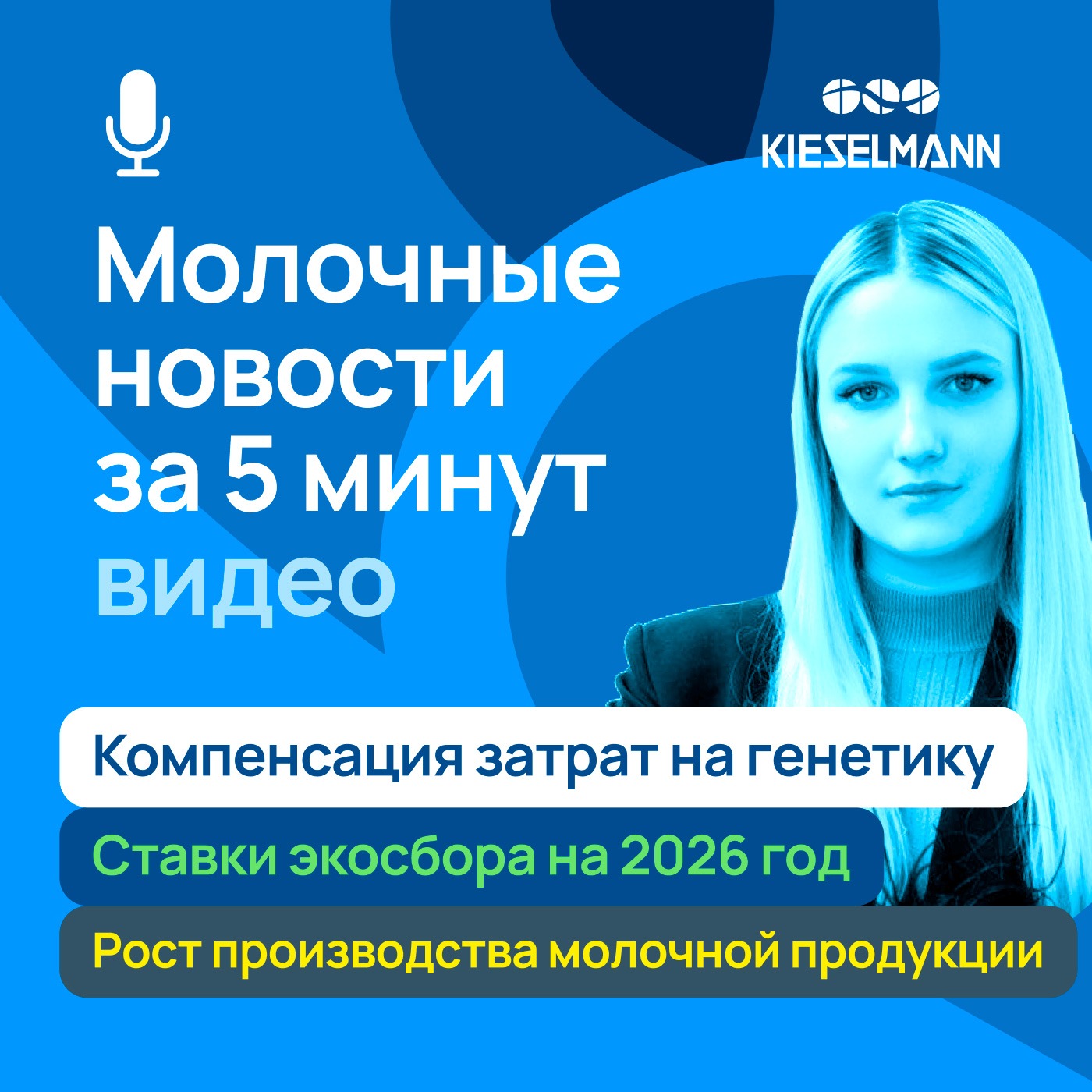Новости за 5 минут: компенсация 70% затрат на генетику, ставки экосбора на 2026 год, рост производства молочной продукции episode artwork