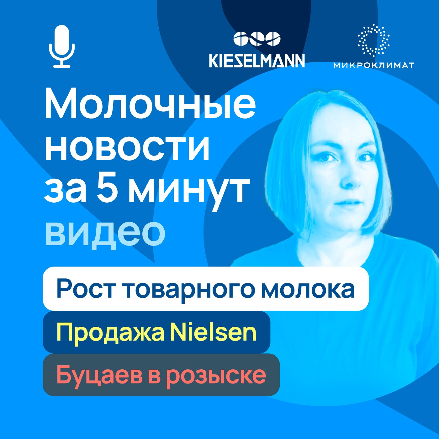 Новости за 5 минут: рост товарного молока, продажа Nielsen, Буцаев в розыске episode artwork
