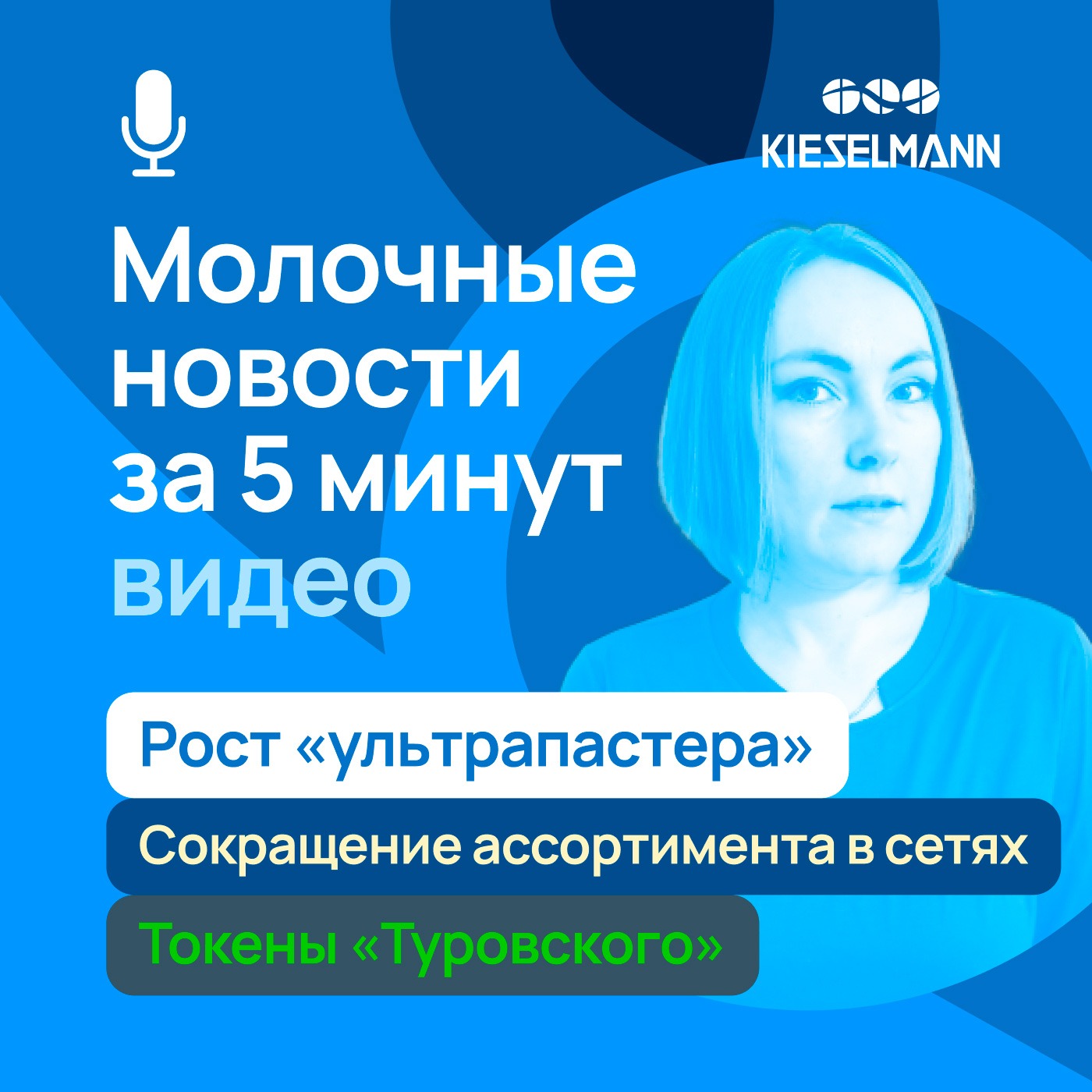 Новости за 5 минут: рост «ультрапастера», сокращение ассортимента в сетях, токены «Туровского» episode artwork