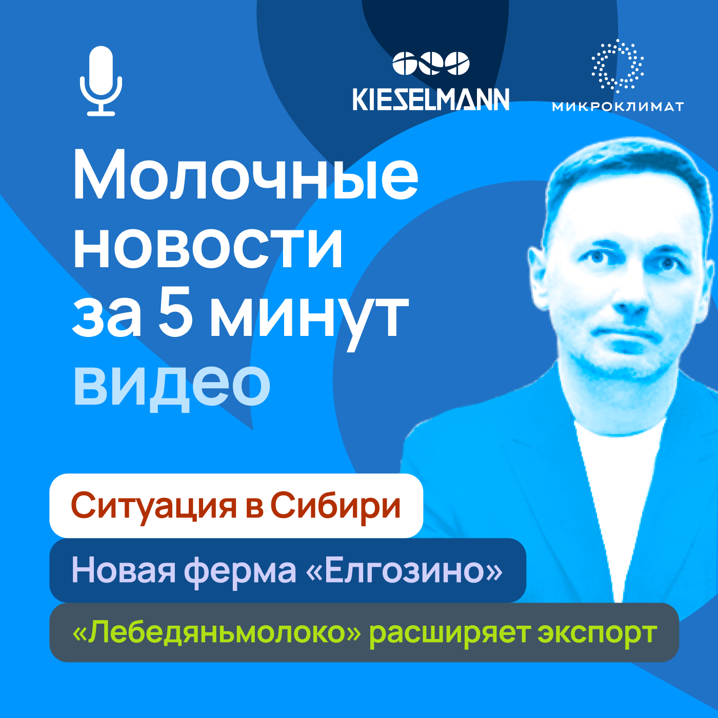 Новости за 5 минут: ситуация в Сибири, новая ферма «Елгозино» за 3 млрд руб., «Лебедяньмолоко» расширяет экспорт episode artwork