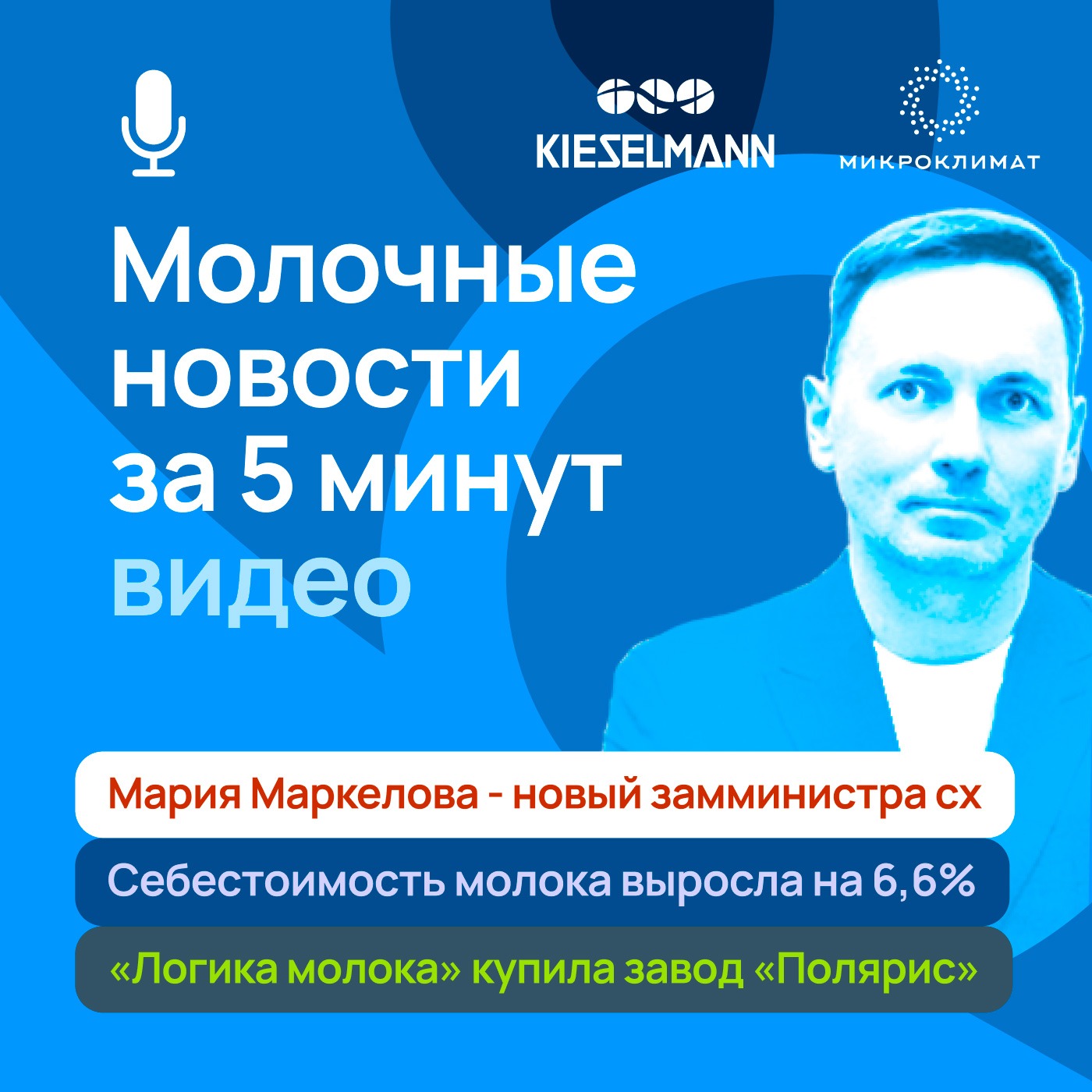 Новости за 5 минут: Мария Маркелова - новый замминистра сх, себестоимость производства молока выросла на 6,6%, «Логика молока» купила завод «Полярис» episode artwork