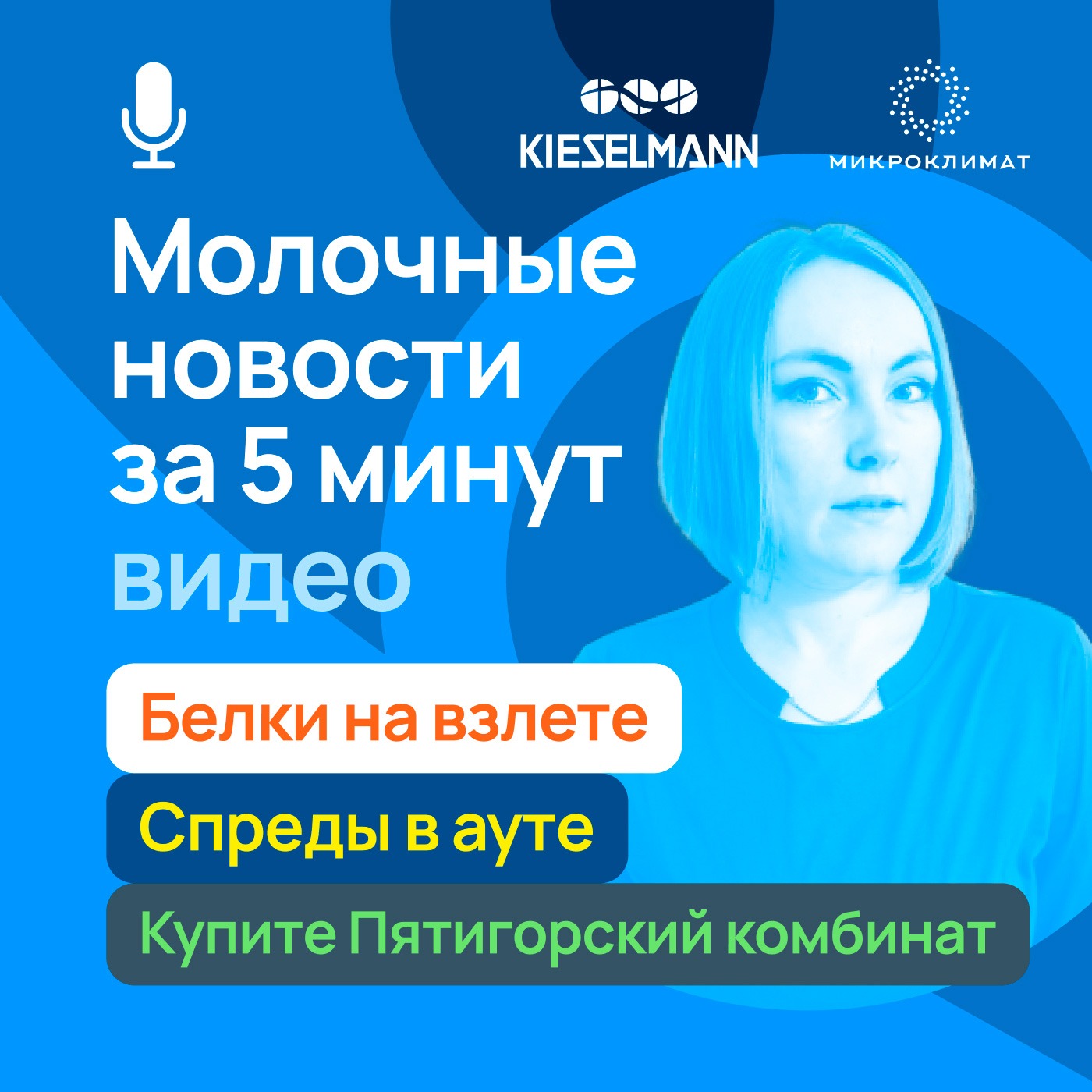 Новости за 5 минут: белки на взлете, спреды в ауте, купите Пятигорский комбинат episode artwork