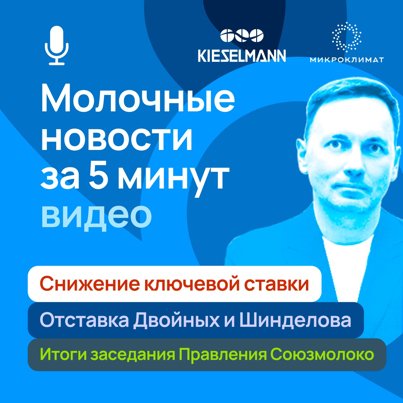 Новости за 5 минут: снижение ключевой ставки, отставка Двойных и Шинделова, итоги заседания Правления Союзмолоко episode artwork