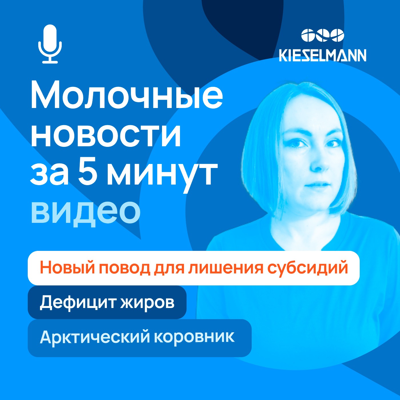 Новости за 5 минут: новый повод для лишения субсидий, дефицит жиров, арктический коровник episode artwork
