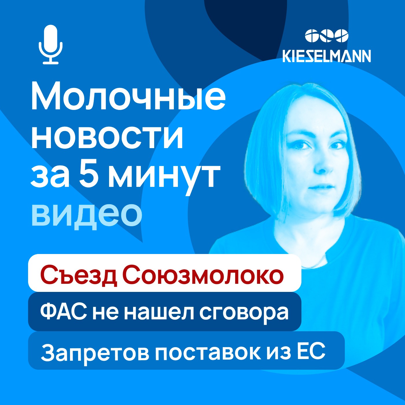 Новости за 5 минут: съезд Союзмолоко, ФАС не нашел сговора, запреты поставок из ЕС episode artwork