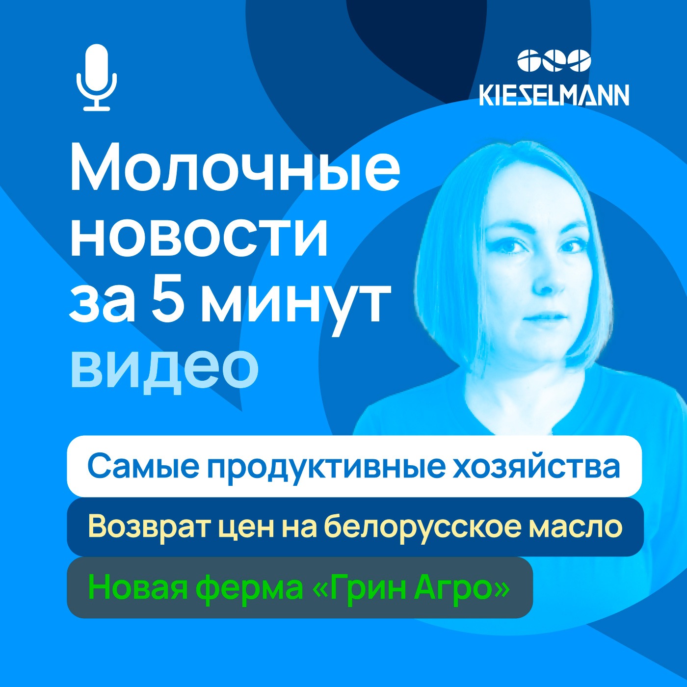 Новости за 5 минут: самые продуктивные хозяйства, возврат цен на белорусское масло, новая ферма «Грин Агро» episode artwork