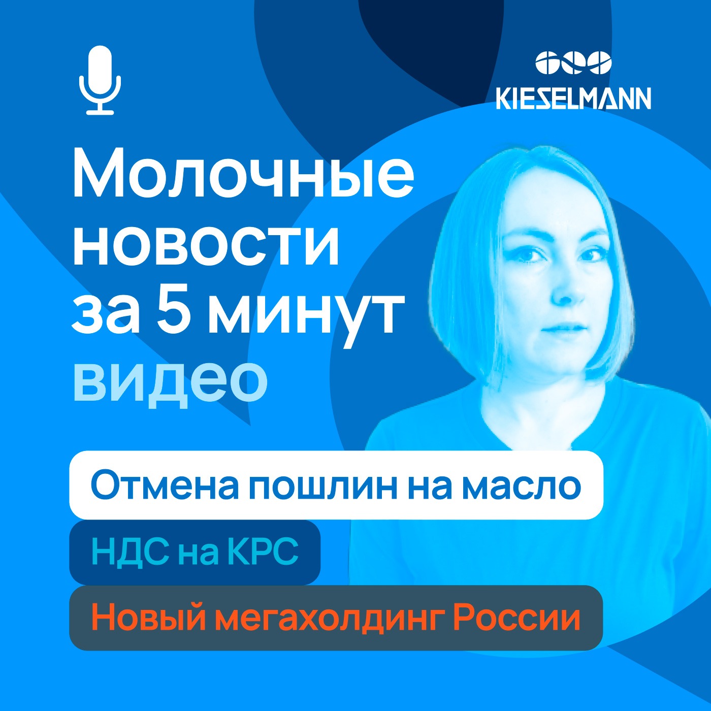 Новости за 5 минут: отмена пошлин на масло, НДС на КРС, новый мегахолдинг России episode artwork