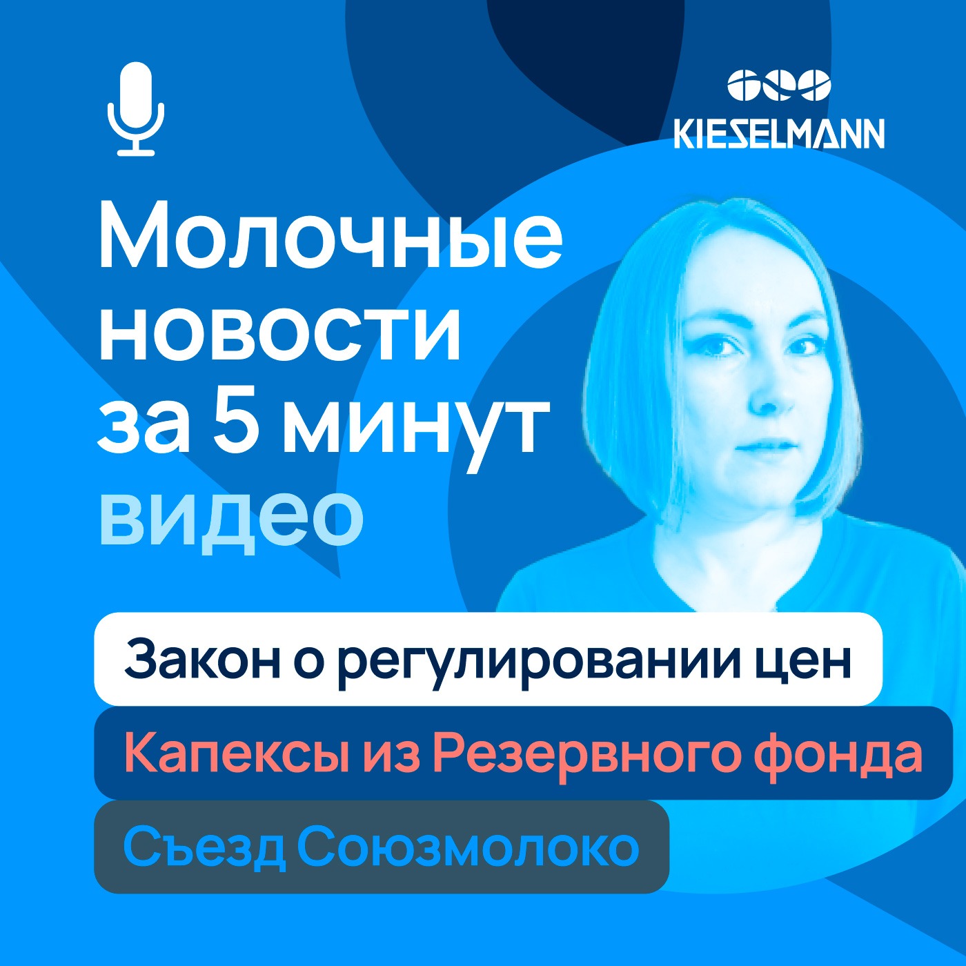 Новости за 5 минут: закон о регулировании цен, капексы из Резервного фонда, съезд Союзмолоко episode artwork