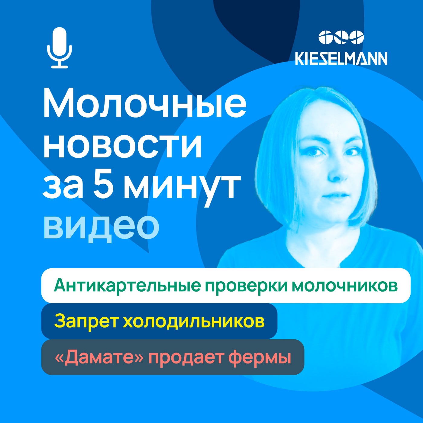 Новости за 5 минут: антикартельные проверки молочников, запрет холодильников, «Дамате» продает фермы episode artwork