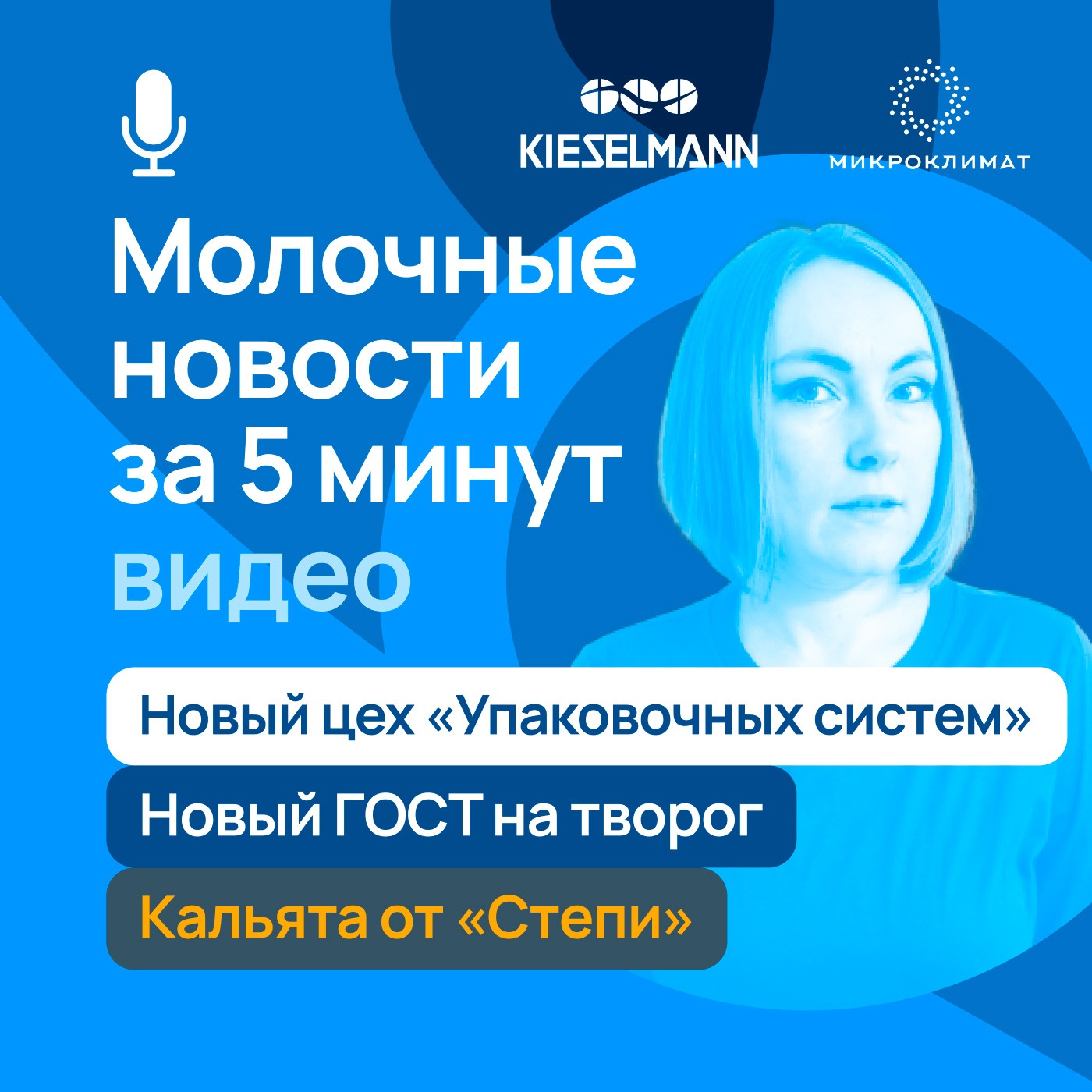 Новости за 5 минут: новый цех «Упаковочных систем», новый ГОСТ на творог, кальята от «Степи» episode artwork