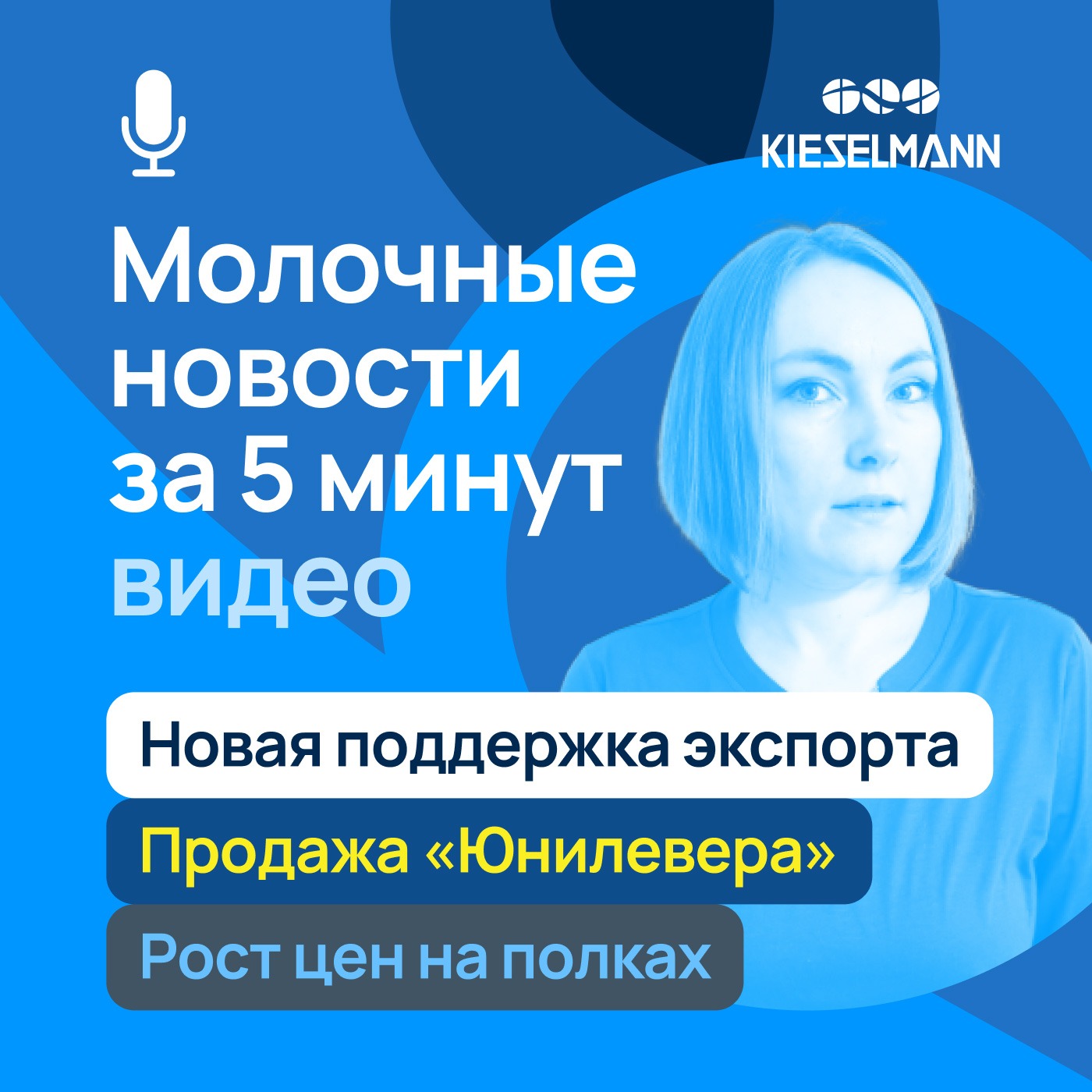 Новости за 5 минут: новая поддержка экспорта, продажа «Юнилевера», рост цен на полках episode artwork