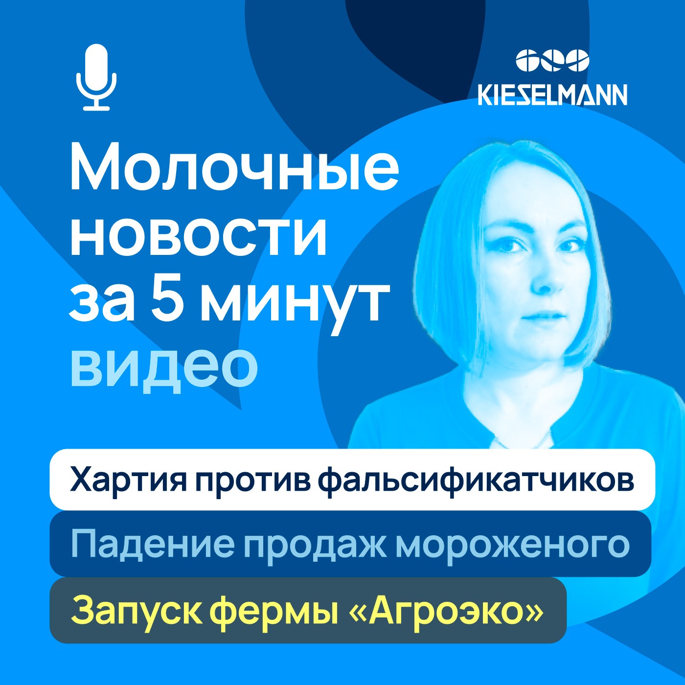 Новости за 5 минут: Хартия против фальсификатчиков, падение продаж мороженого, запуск фермы «Агроэко» episode artwork