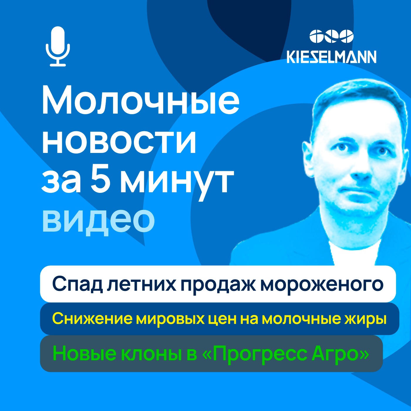 Новости за 5 минут: спад летних продаж мороженого, снижение мировых цен на молочные жиры, новые клоны в «Прогресс Агро» episode artwork