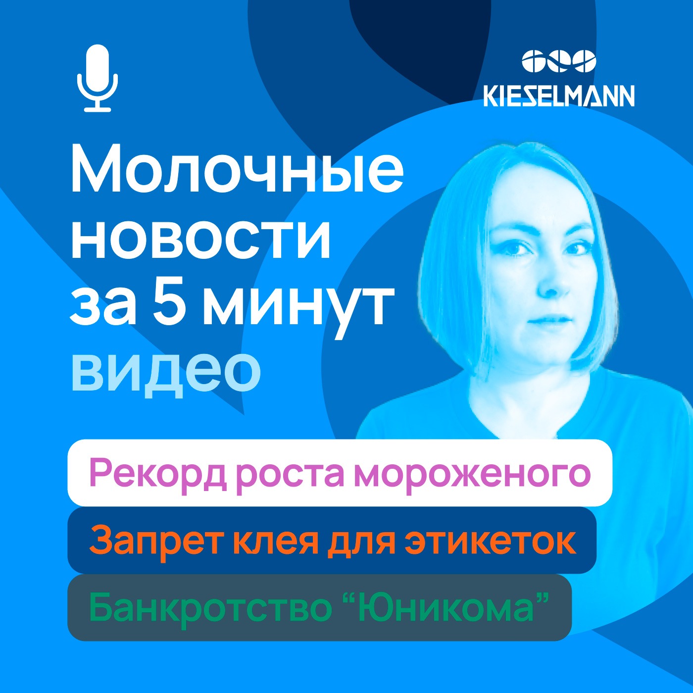 Новости за 5 минут: рекорд роста мороженого, запрет клея для этикеток и банкротство “Юникома” episode artwork