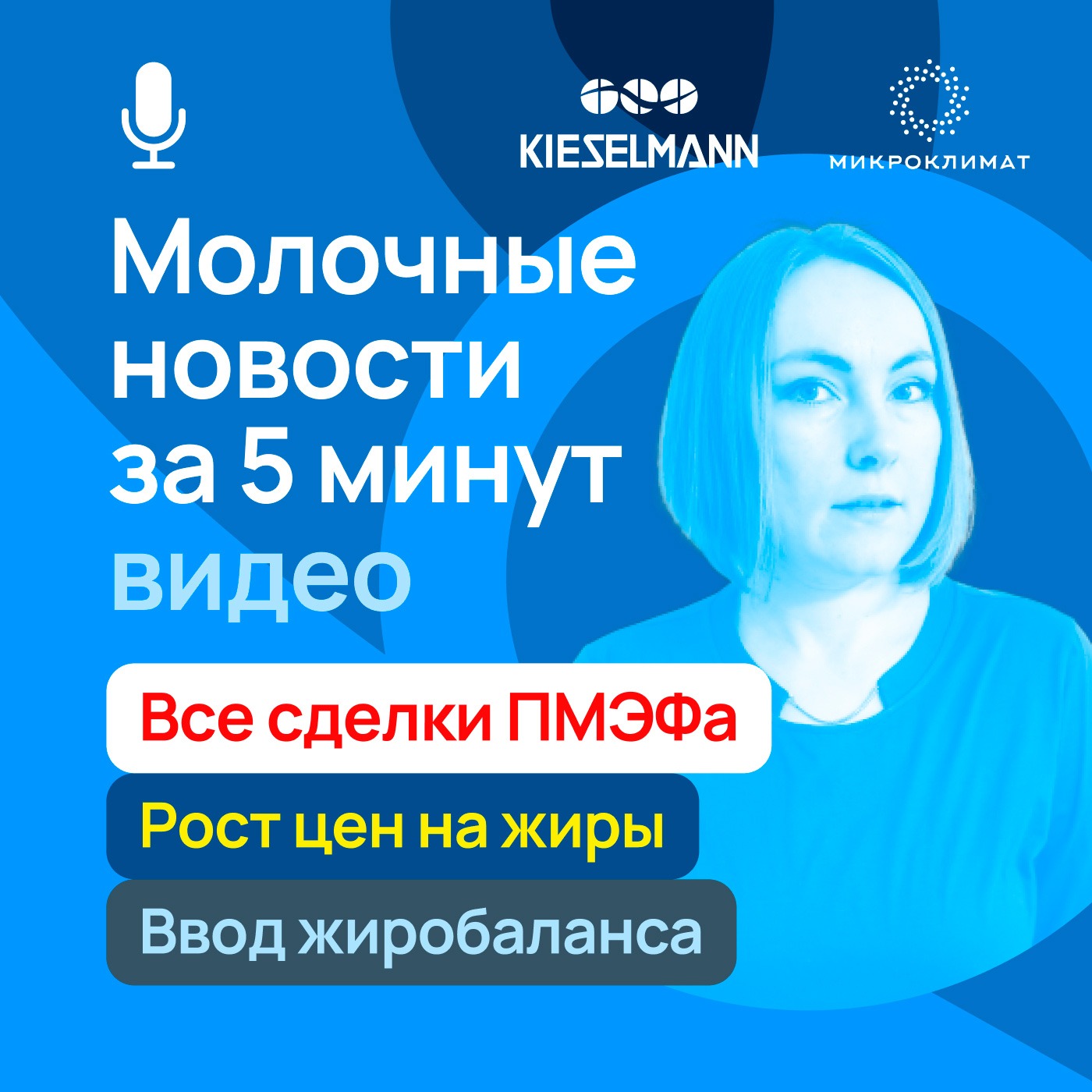 Новости за 5 минут: все сделки ПМЭФа, рост цен на жиры, ввод жиробаланса episode artwork