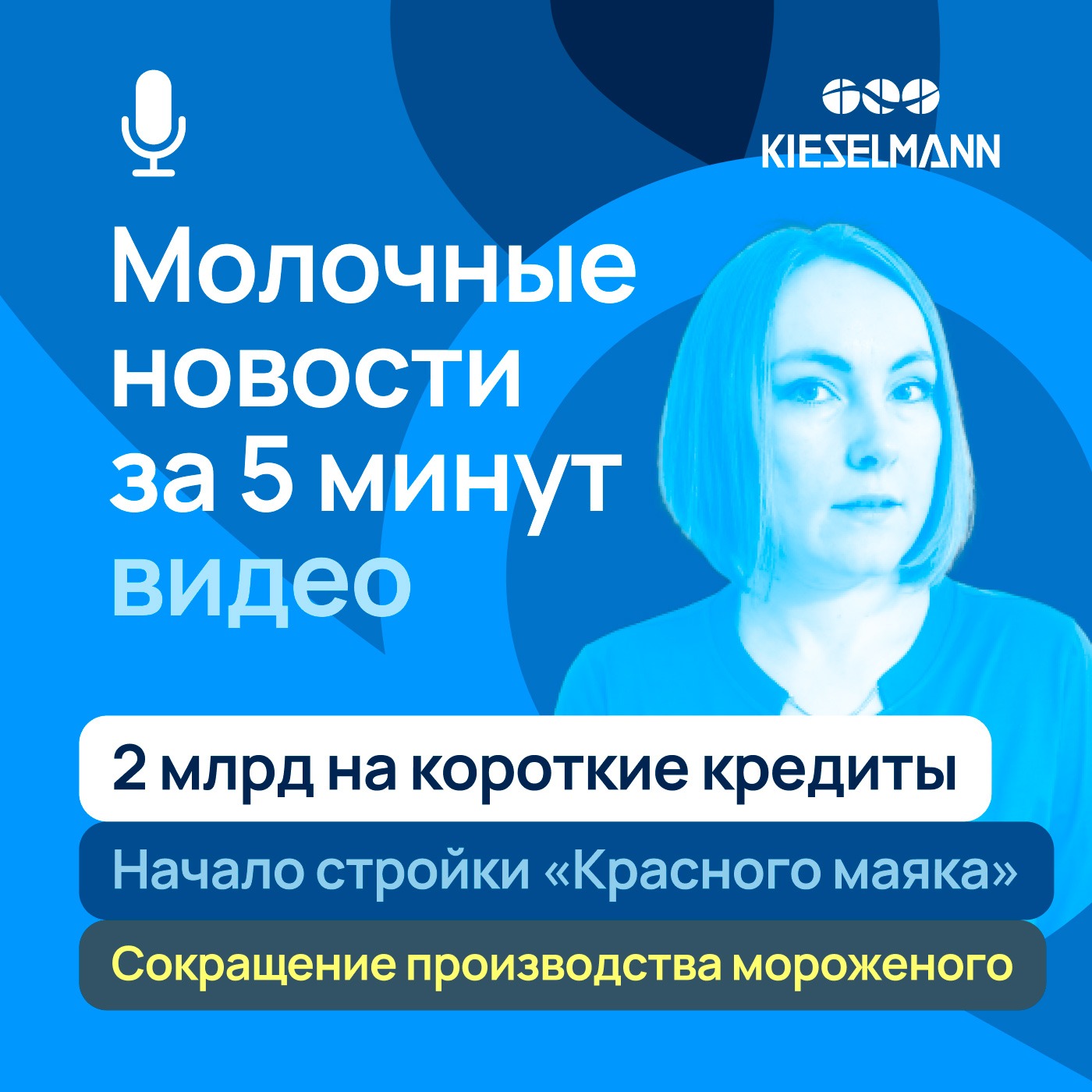 Новости за 5 минут: 2 млрд на короткие кредиты, начало стройки “Красного маяка”, сокращение производства мороженого episode artwork
