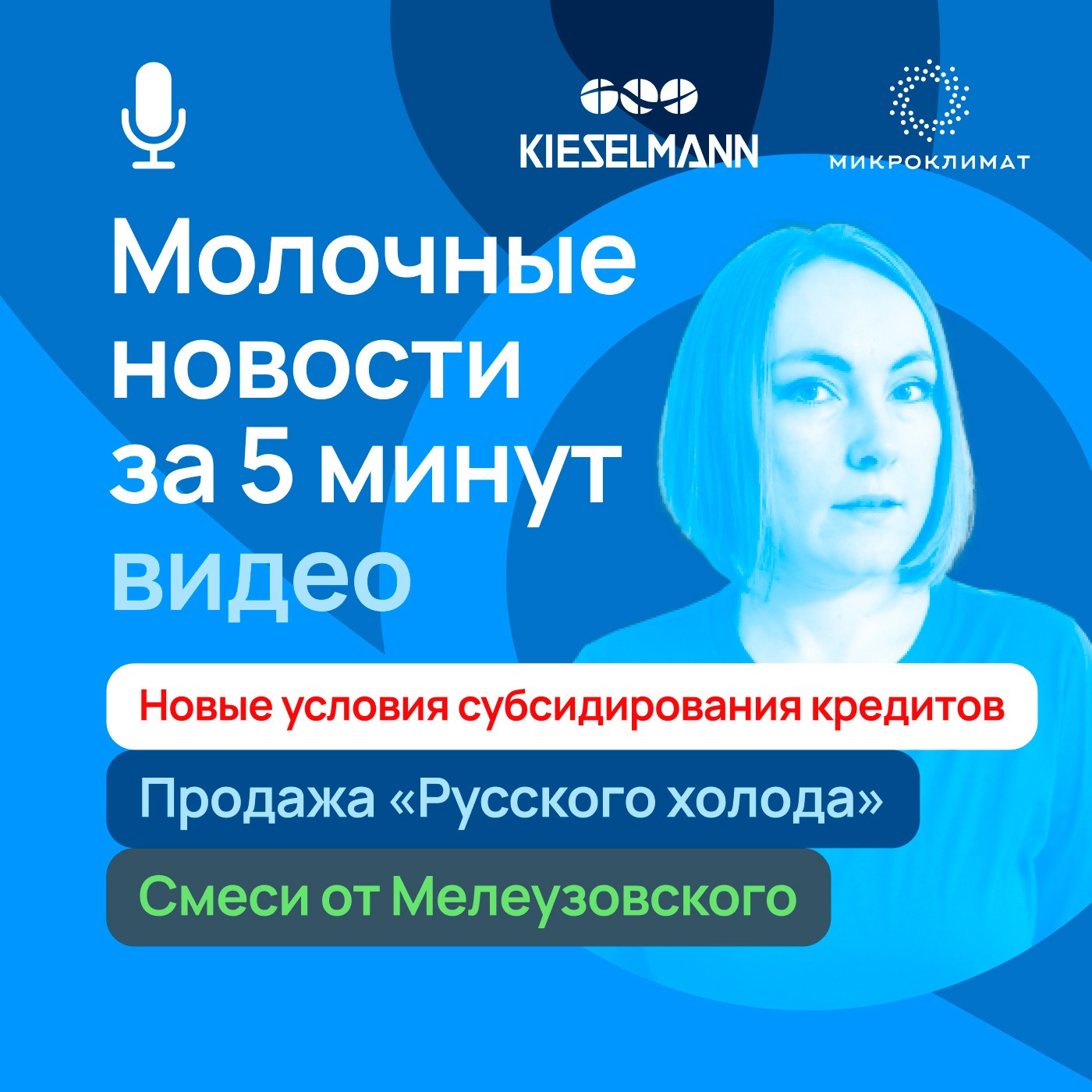 Новости за 5 минут:  новые условия субсидирования кредитов, продажа «Русского холода», смеси от Мелеузовского episode artwork