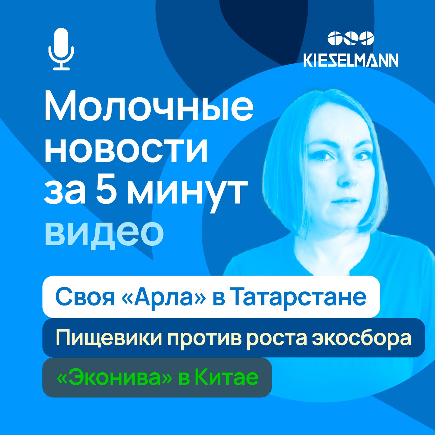 Новости за 5 минут: своя «Арла» в Татарстане, пищевики против роста экосбора, «Эконива» в Китае episode artwork