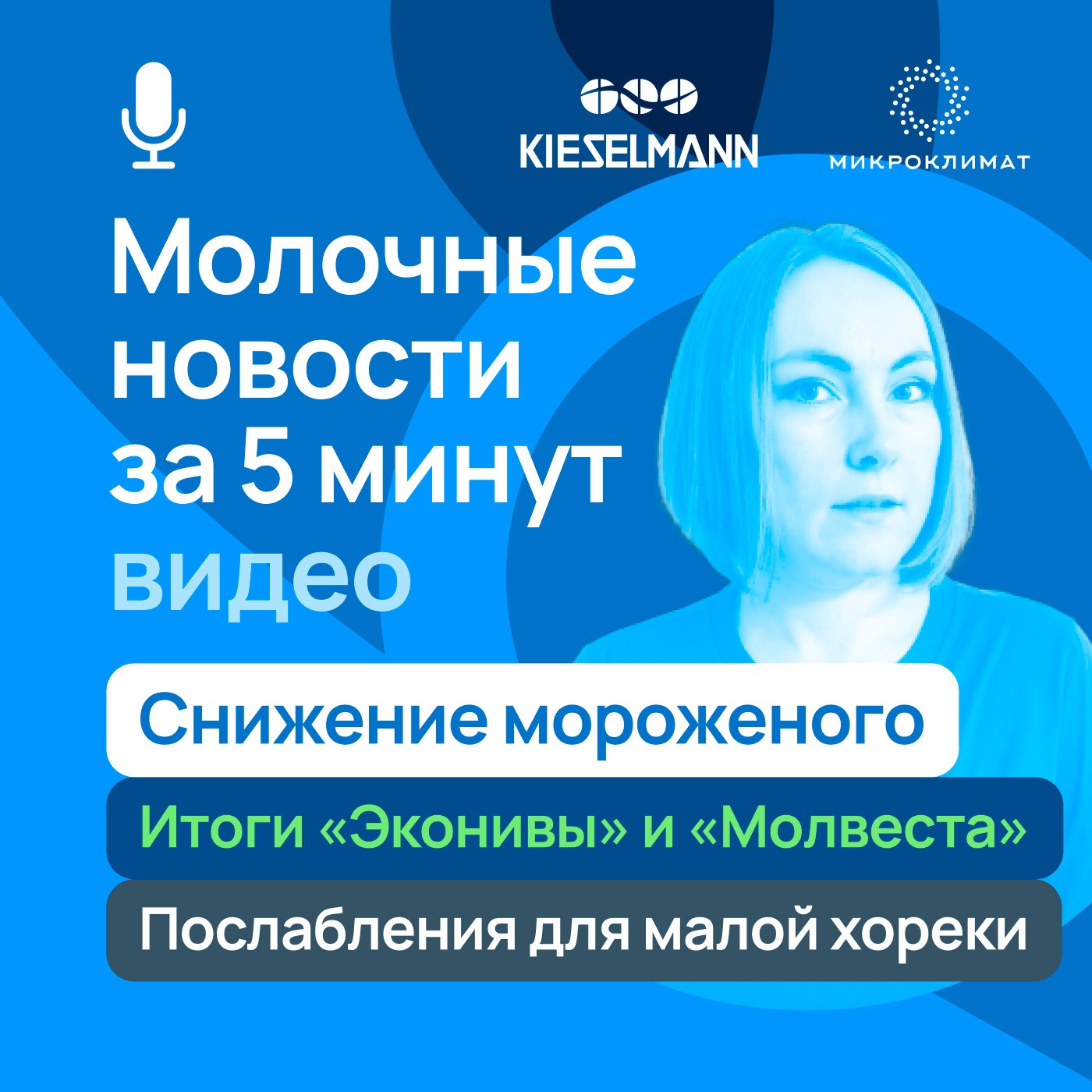 Новости за 5 минут: снижение мороженого, итоги «Эконивы» и «Молвеста», послабления для малой хореки episode artwork