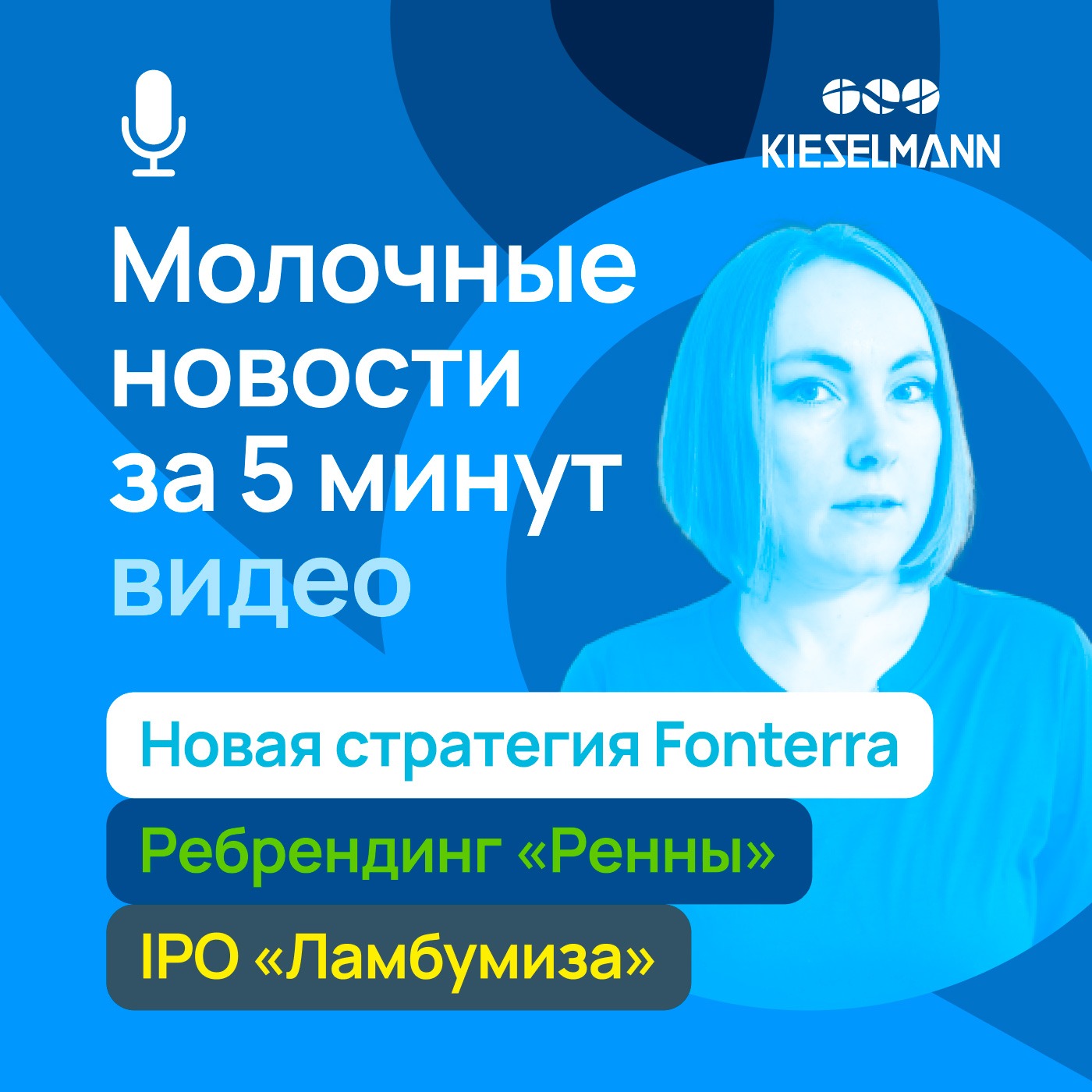 Новости за 5 минут: новая стратегия Fonterra, ребрендинг «Ренны» и IPO «Ламбумиза» episode artwork