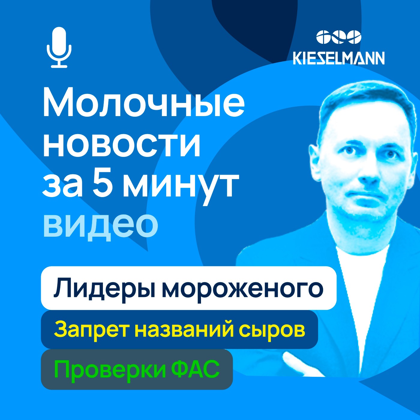 Новости за 5 минут: лидеры мороженого, запрет названий сыров, проверки ФАС episode artwork