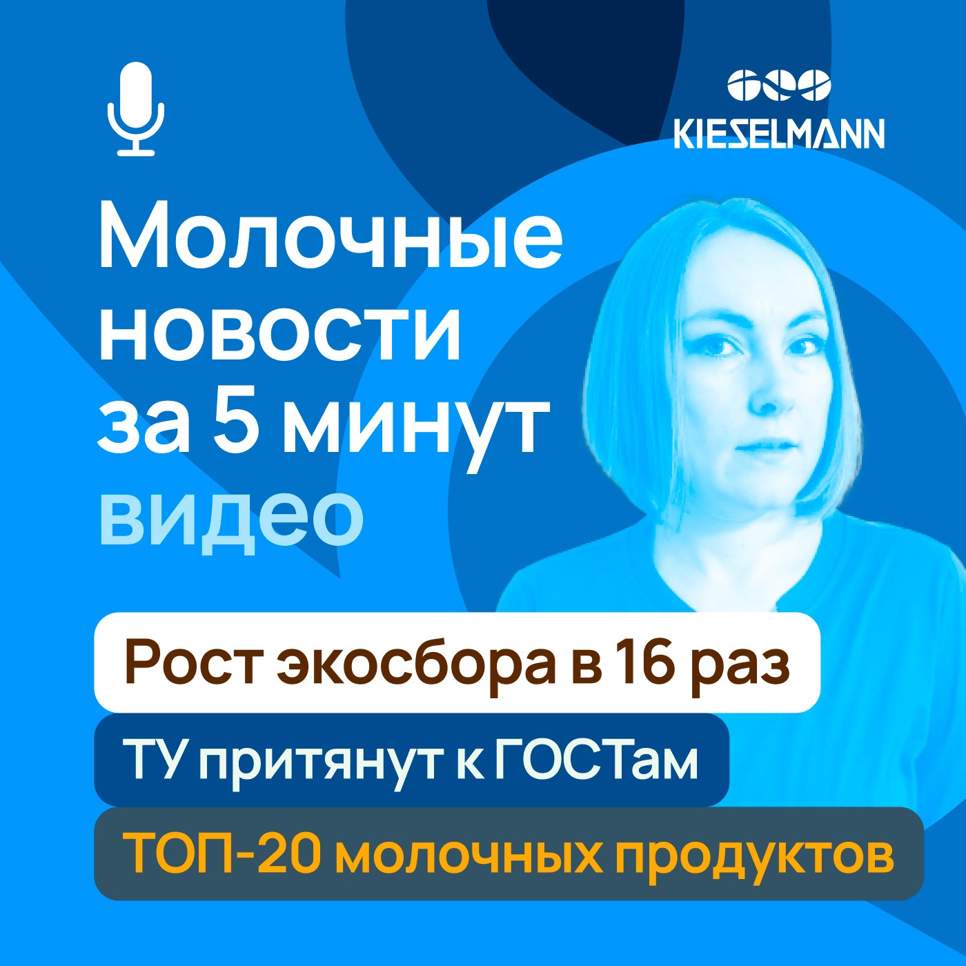 Новости за 5 минут: рост экосбора в 16 раз, ТУ притянут к ГОСТам, топ-20 молочных продуктов episode artwork