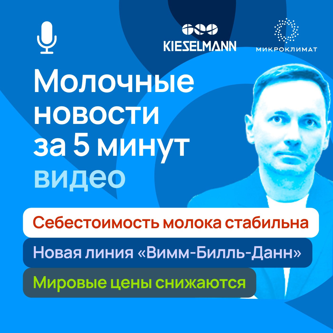 Новости за 5 минут: Себестоимость молока стабильна, новая линия «Вимм-Билль-Данн», мировые цены снижаются episode artwork