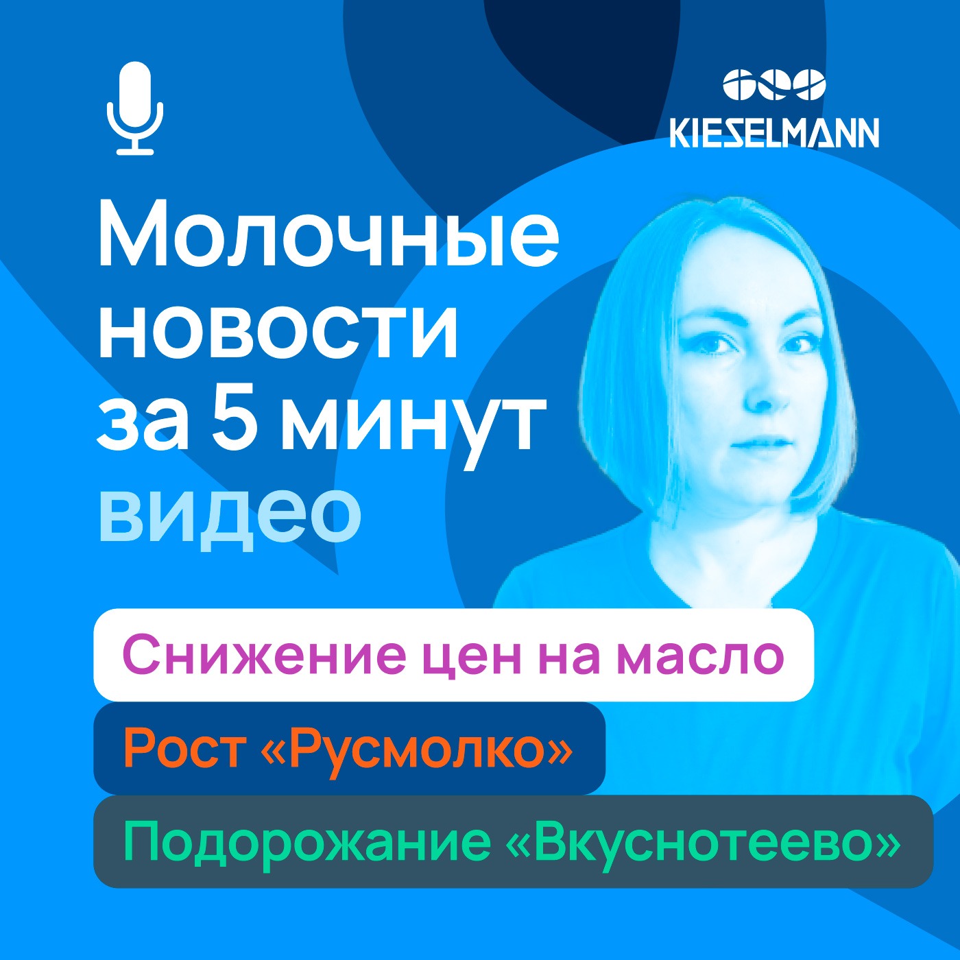 Новости за 5 минут: снижение цен на масло, рост “Русмолко”, подорожание “Вкуснотеево” episode artwork