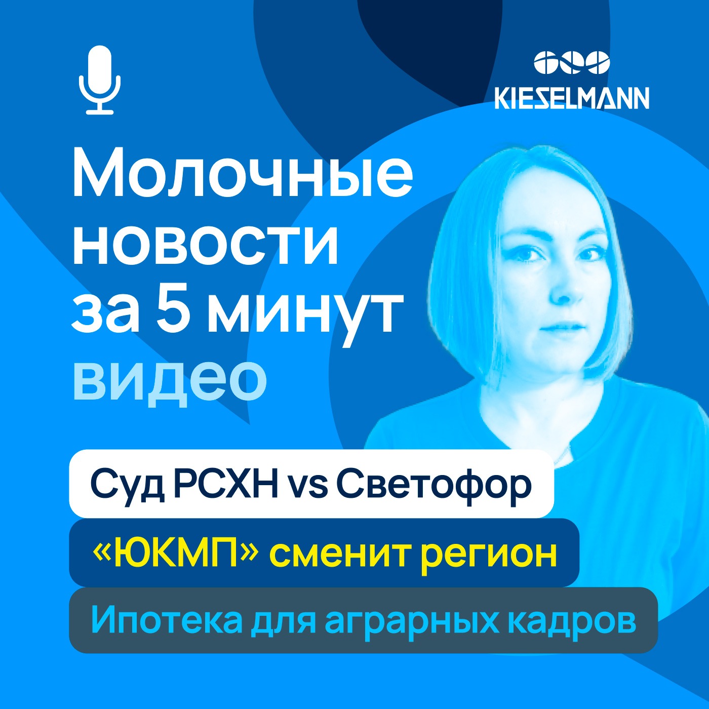 Новости за 5 минут: суд РСХН vs Светофор, ипотека для аграрных кадров, «ЮКМП» сменит регион episode artwork