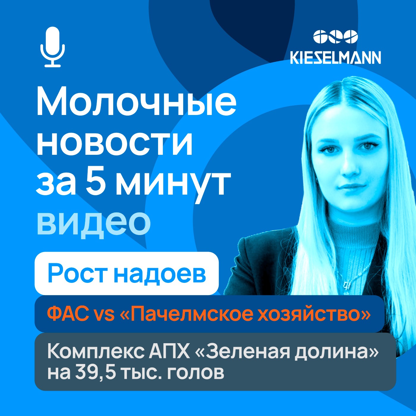 Новости за 5 минут: рост надоев, ФАС vs «Пачелмское хозяйство», комплекс АПХ «Зеленая долина» на 39,5 тыс. голов episode artwork