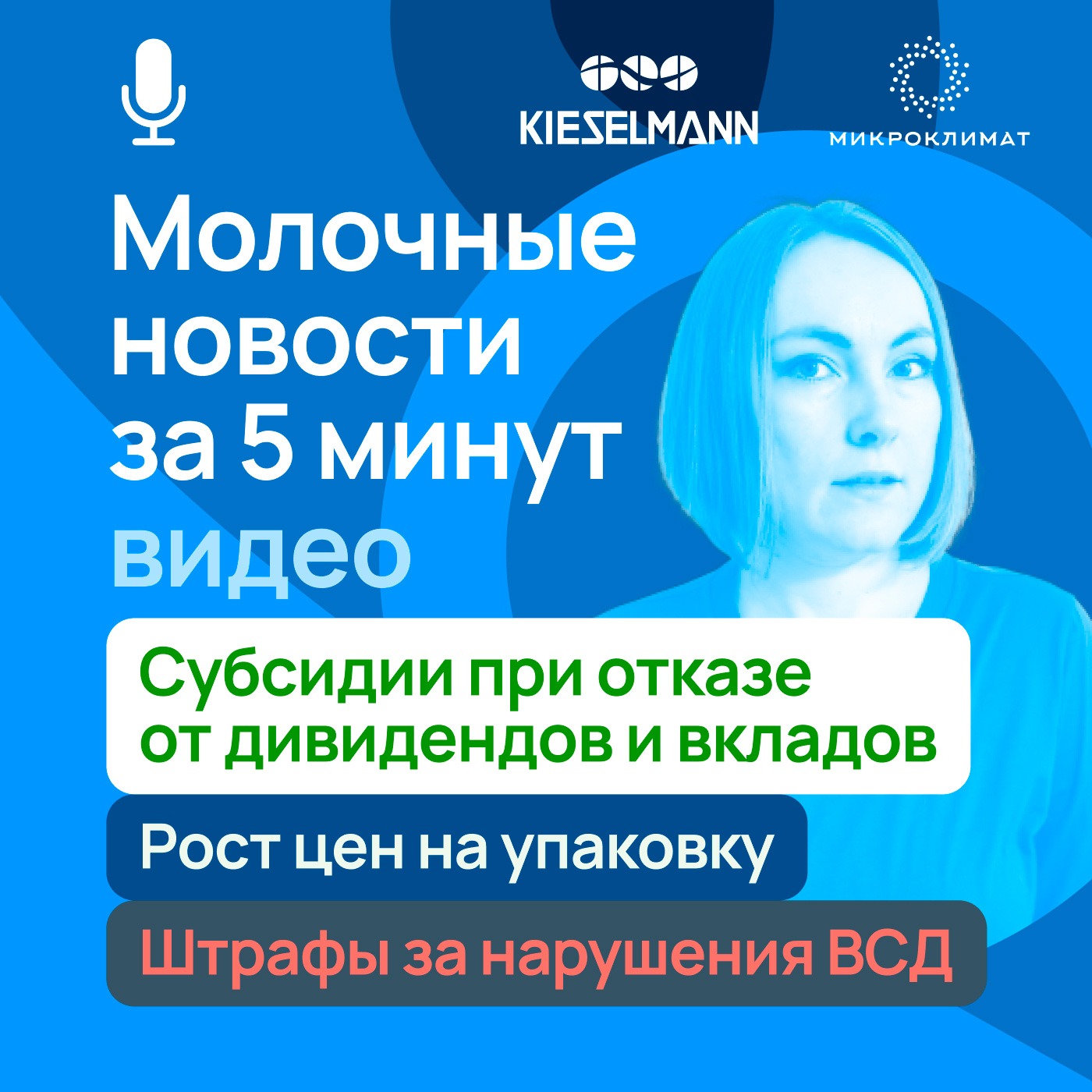 Новости за 5 минут: субсидии при отказе от дивидендов и вкладов, рост цен на упаковку, штрафы за нарушения ВСД episode artwork