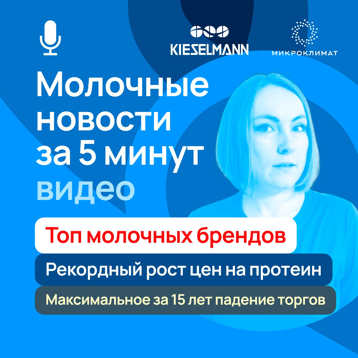 Новости за 5 минут: топ молочных брендов, рекордный рост цен на протеин, максимальное за 15 лет падение торгов episode artwork