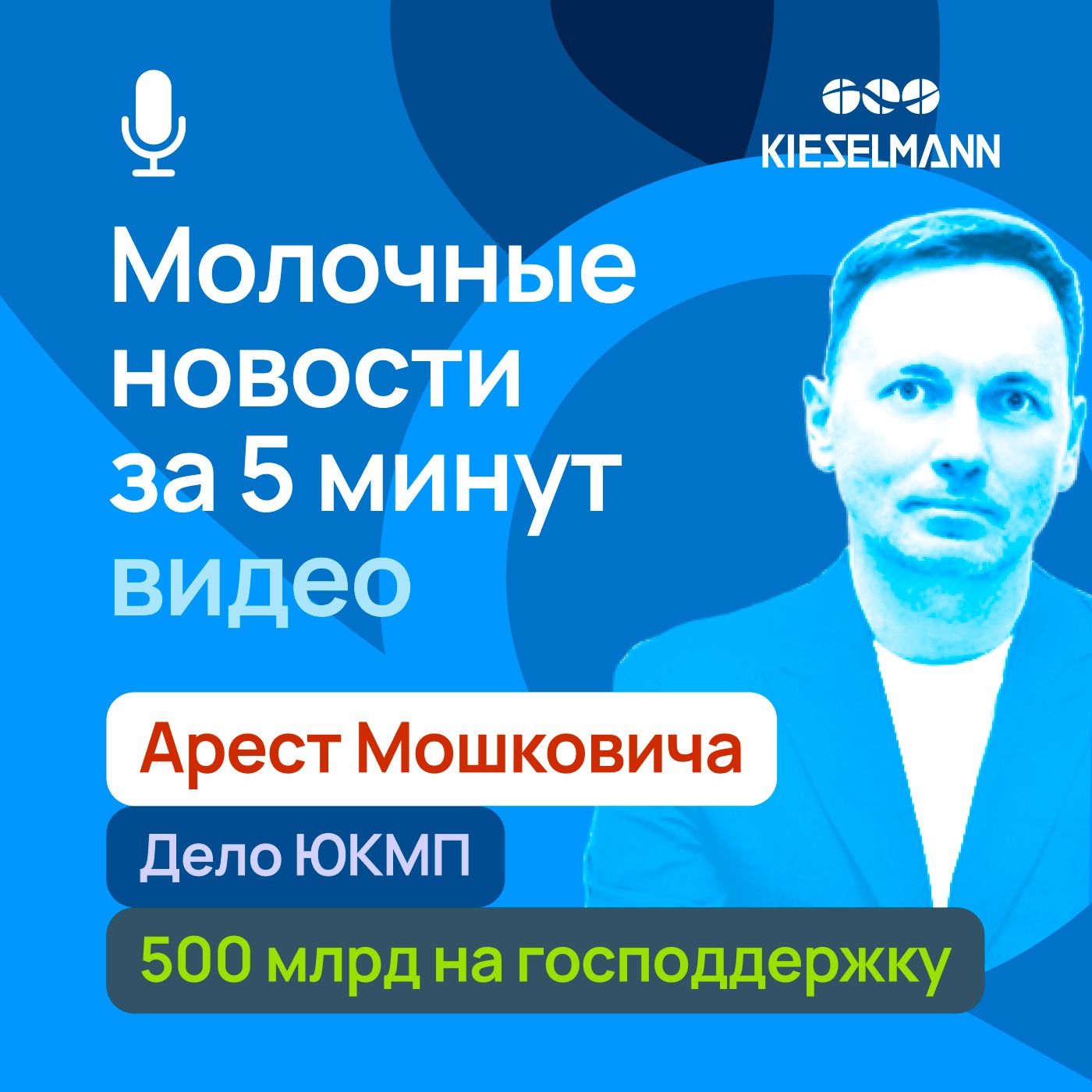 Новости за 5 минут: арест Мошковича, дело ЮКМП, 500 млрд на господдержку episode artwork