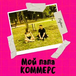 Мой папа коммерс