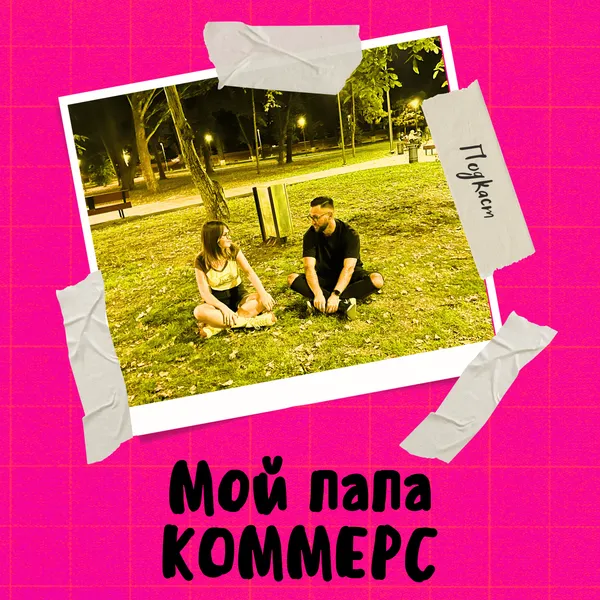 Мой папа коммерс
