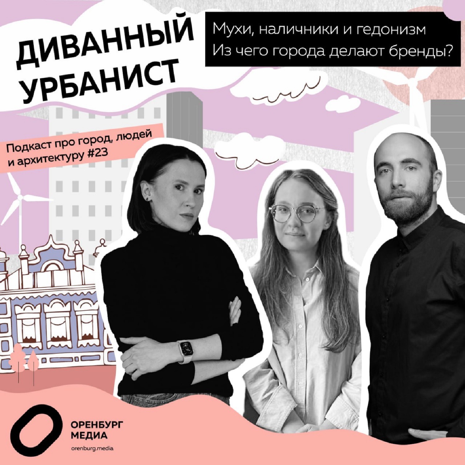 Мухи, наличники и гедонизм.  Из чего города делают бренды? episode artwork