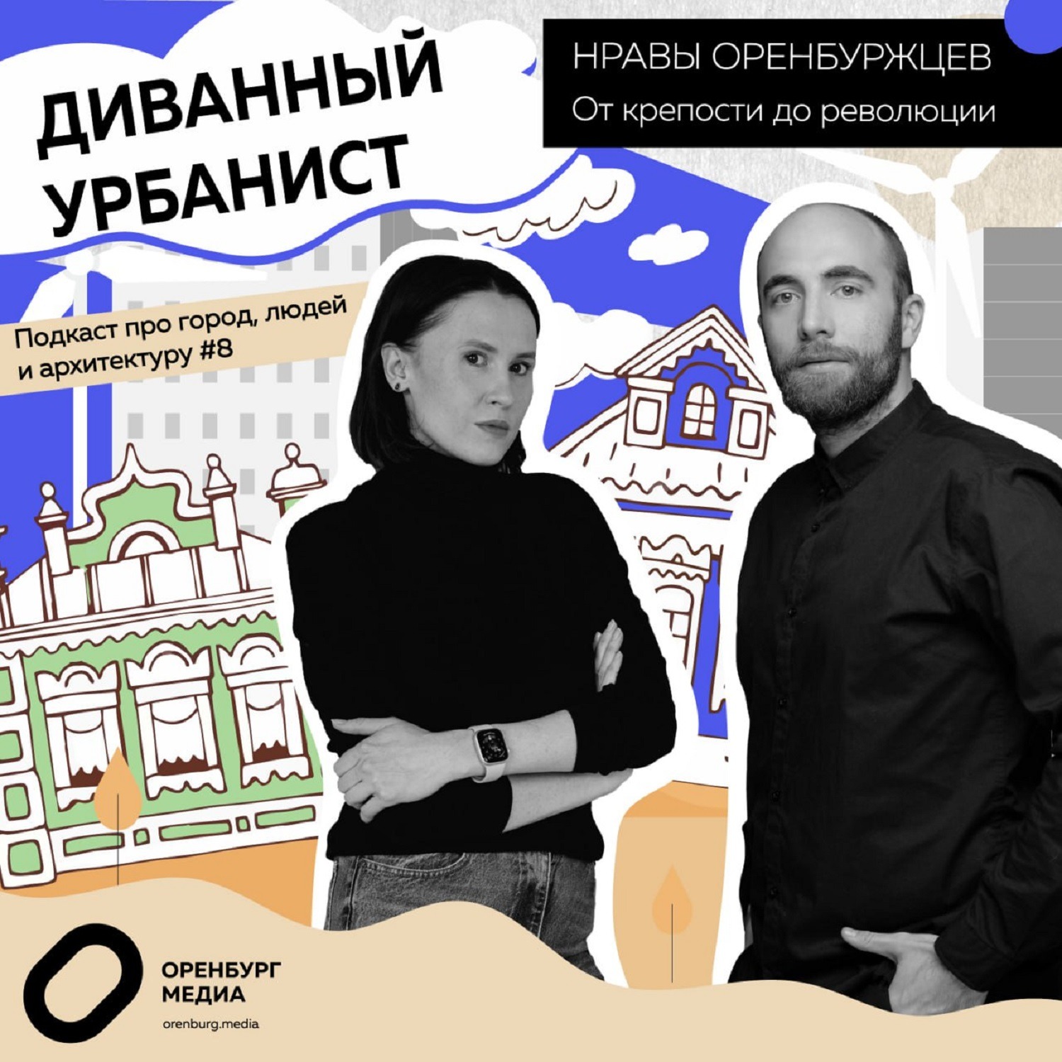 Диванный урбанист. Нравы оренбуржцев. От крепости до революции episode artwork
