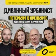 Петербург в Оренбурге. Новая выставка в «Эрмитаже». Виктор Лоога и Оксана Ершова. Диванный урбанист
