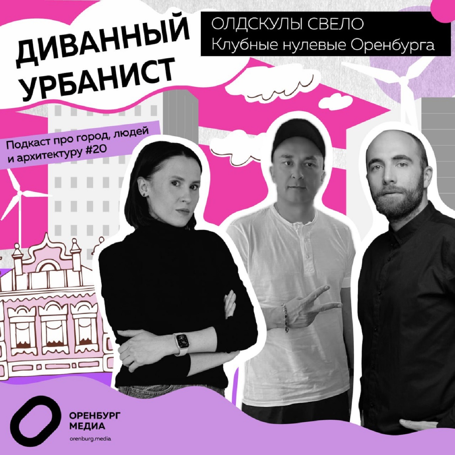 Олдскулы свело или клубные нулевые Оренбурга ⭐ episode artwork